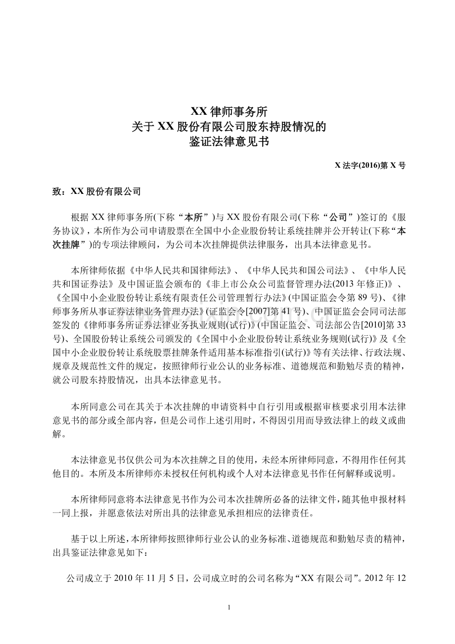 新三板上市股东持股情况的鉴证法律意见书模版-律所出具.doc_第1页