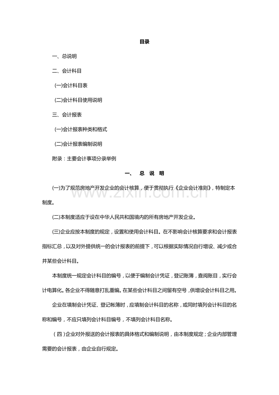 地产公司财务管理部会计制度模版.doc_第1页