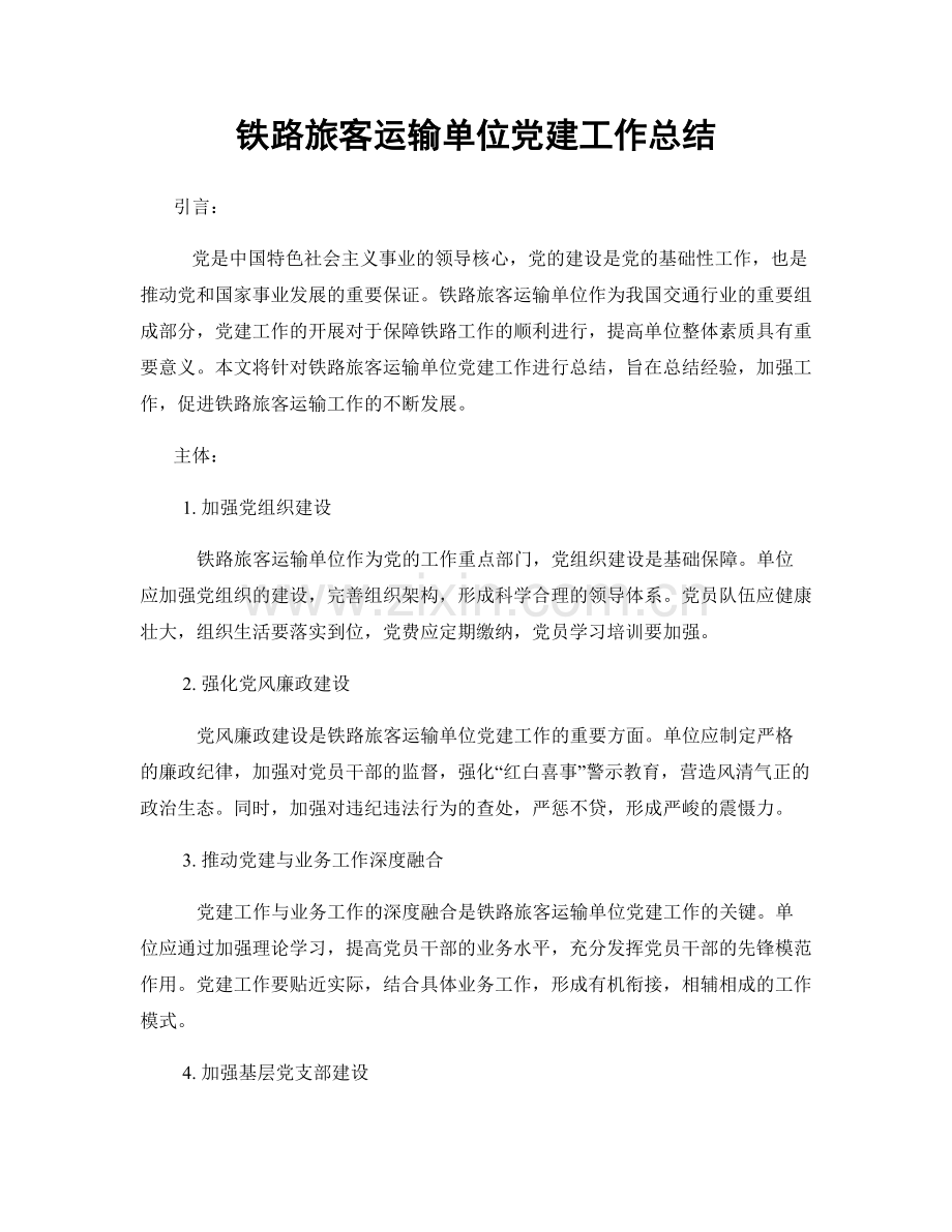 铁路旅客运输单位党建工作总结.docx_第1页