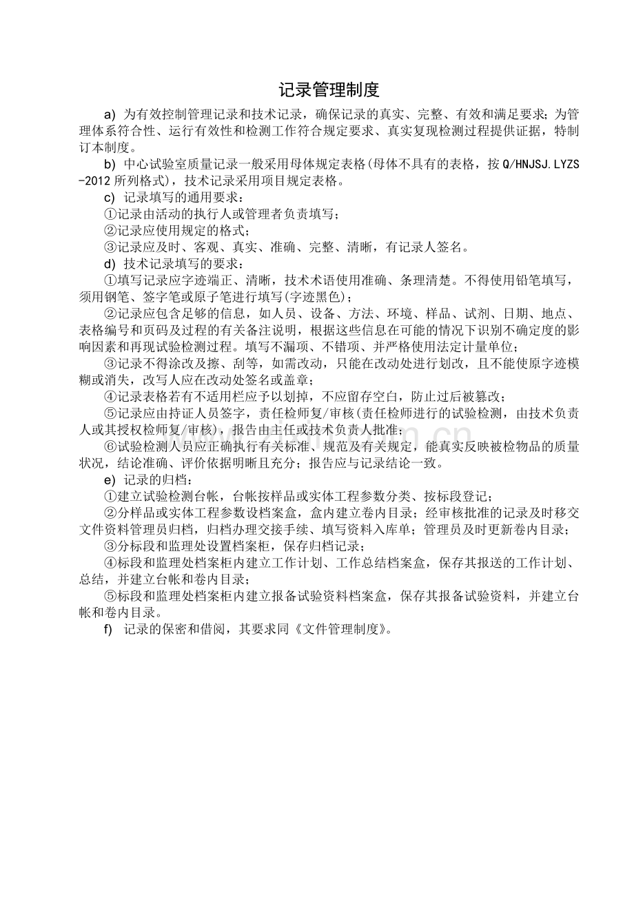 高速公路监理监试验室记录管理制度.docx_第1页