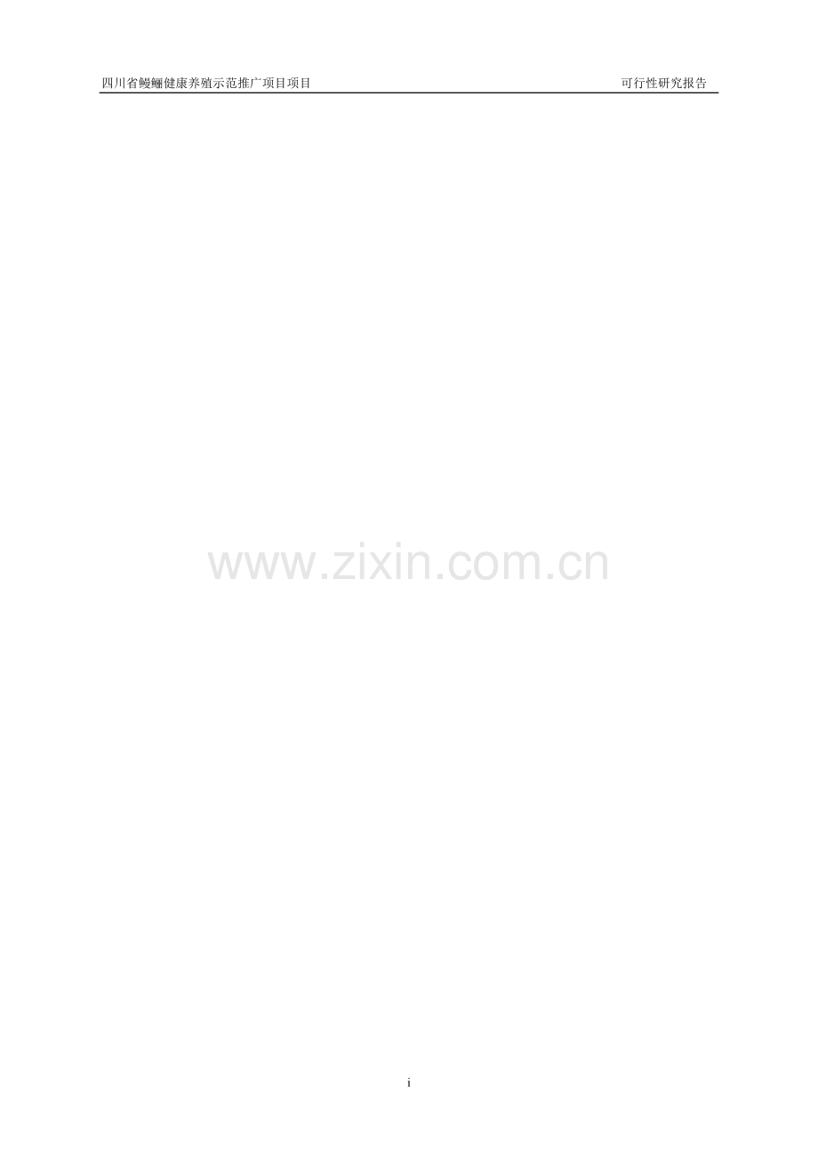 四川省鳗鲡健康养殖示范推广项目可行性研究报告.doc_第2页