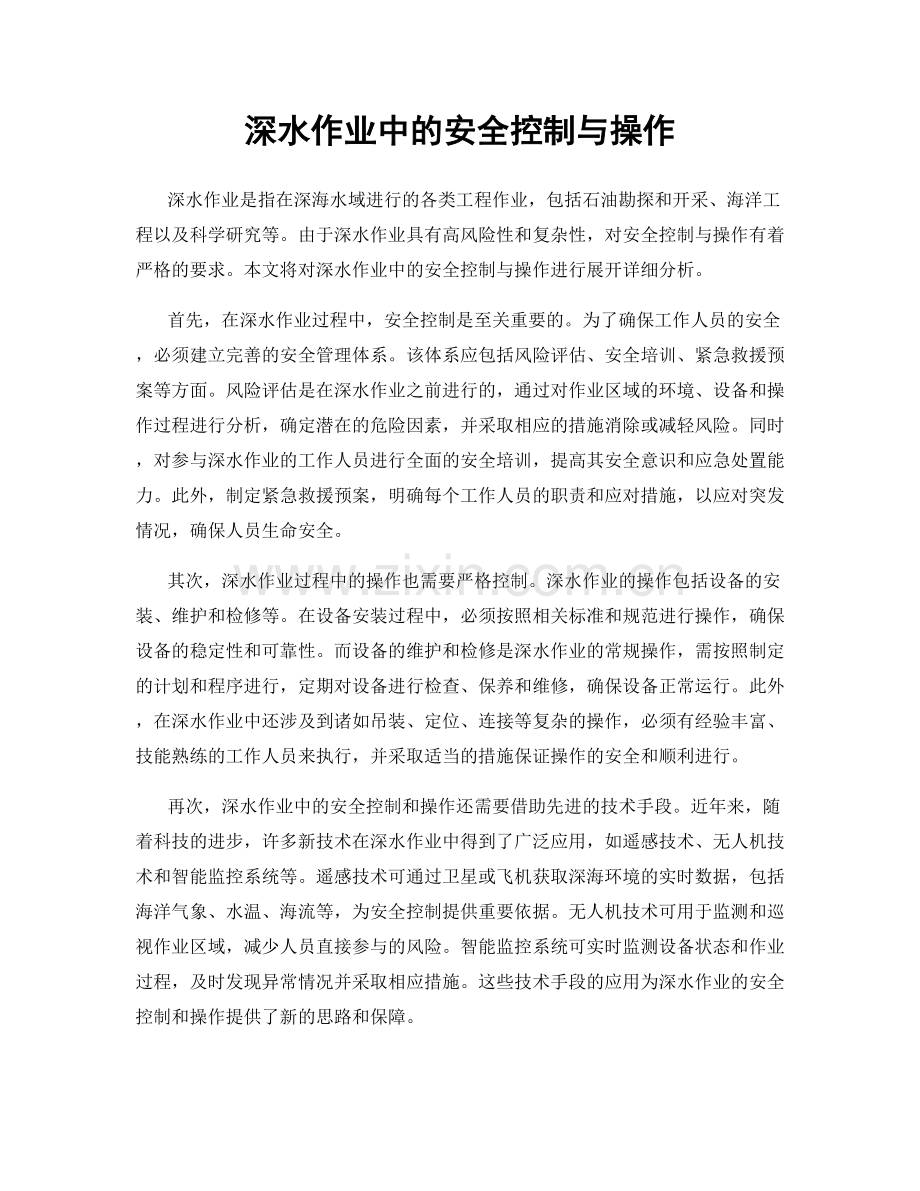深水作业中的安全控制与操作.docx_第1页