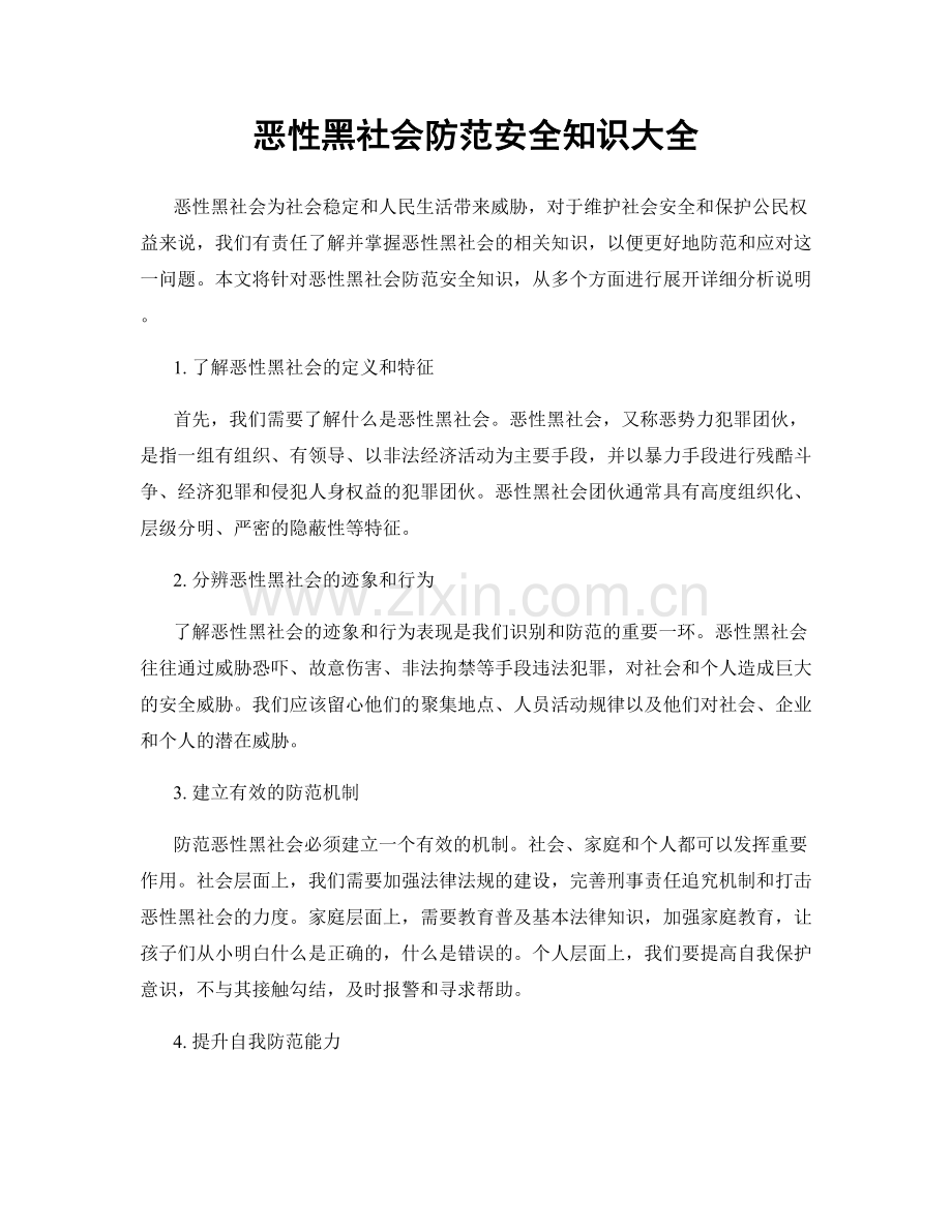 恶性黑社会防范安全知识大全.docx_第1页