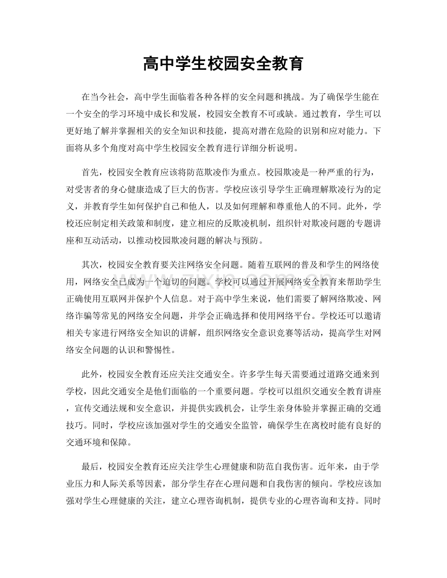 高中学生校园安全教育.docx_第1页