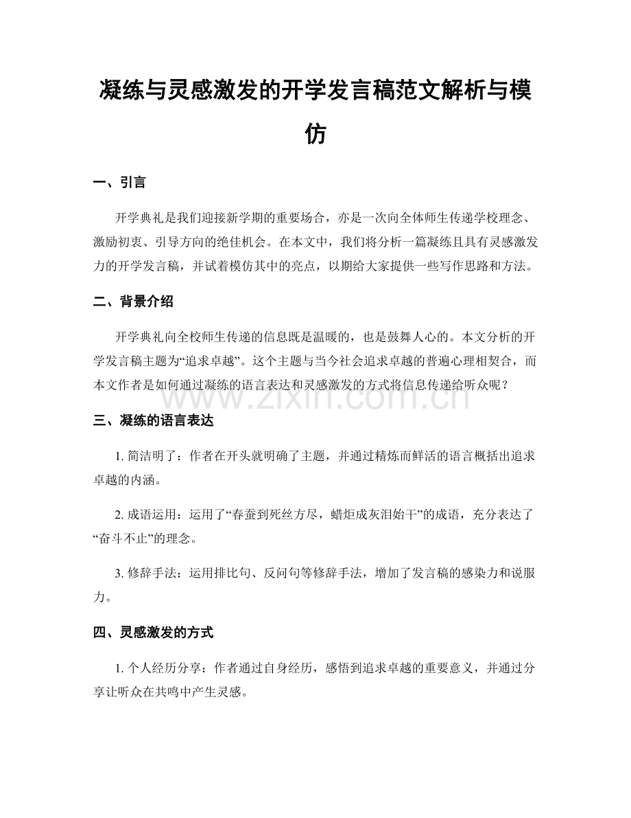 凝练与灵感激发的开学发言稿范文解析与模仿.docx_第1页