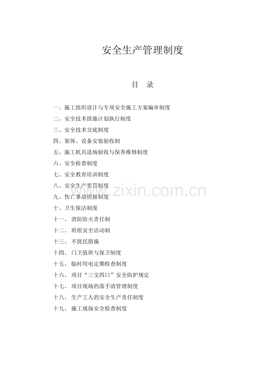 安全生产管理制度2019.doc_第1页