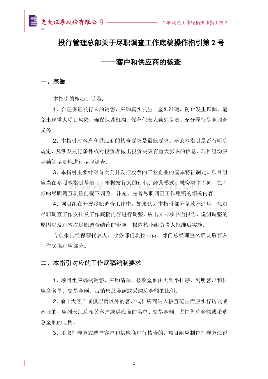 尽职调查工作底稿操作指引第号——客户和供应商的核查模版.doc_第1页