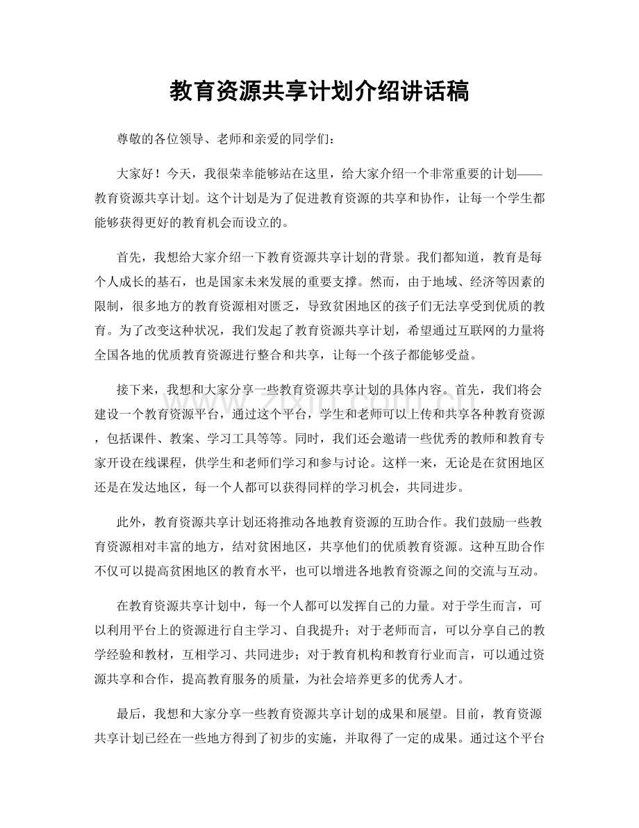 教育资源共享计划介绍讲话稿.docx_第1页