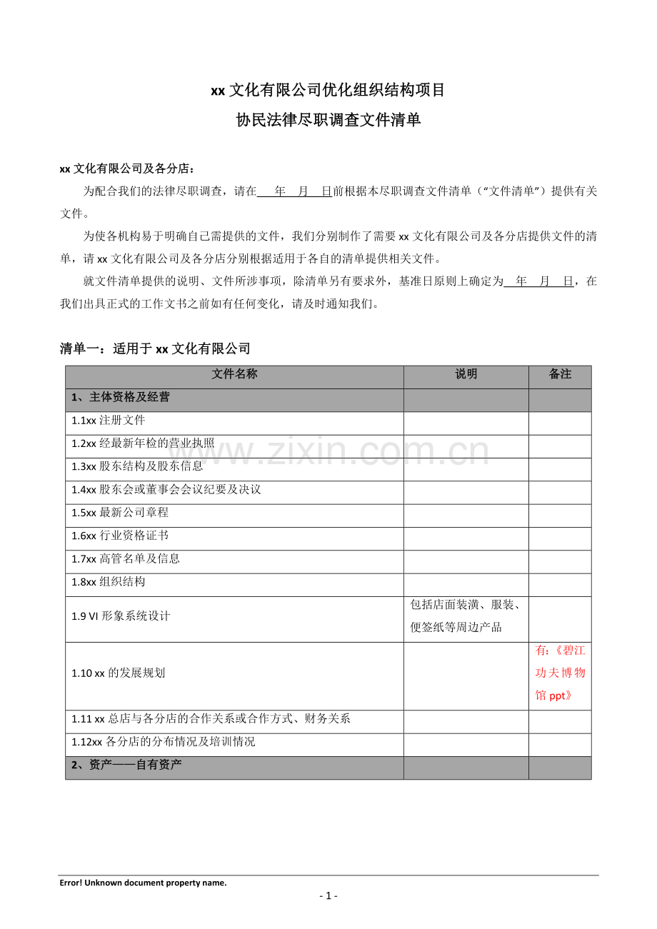 企业优化项目结构法律尽调文件清单模版.docx_第1页