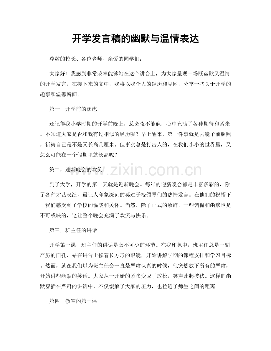 开学发言稿的幽默与温情表达.docx_第1页