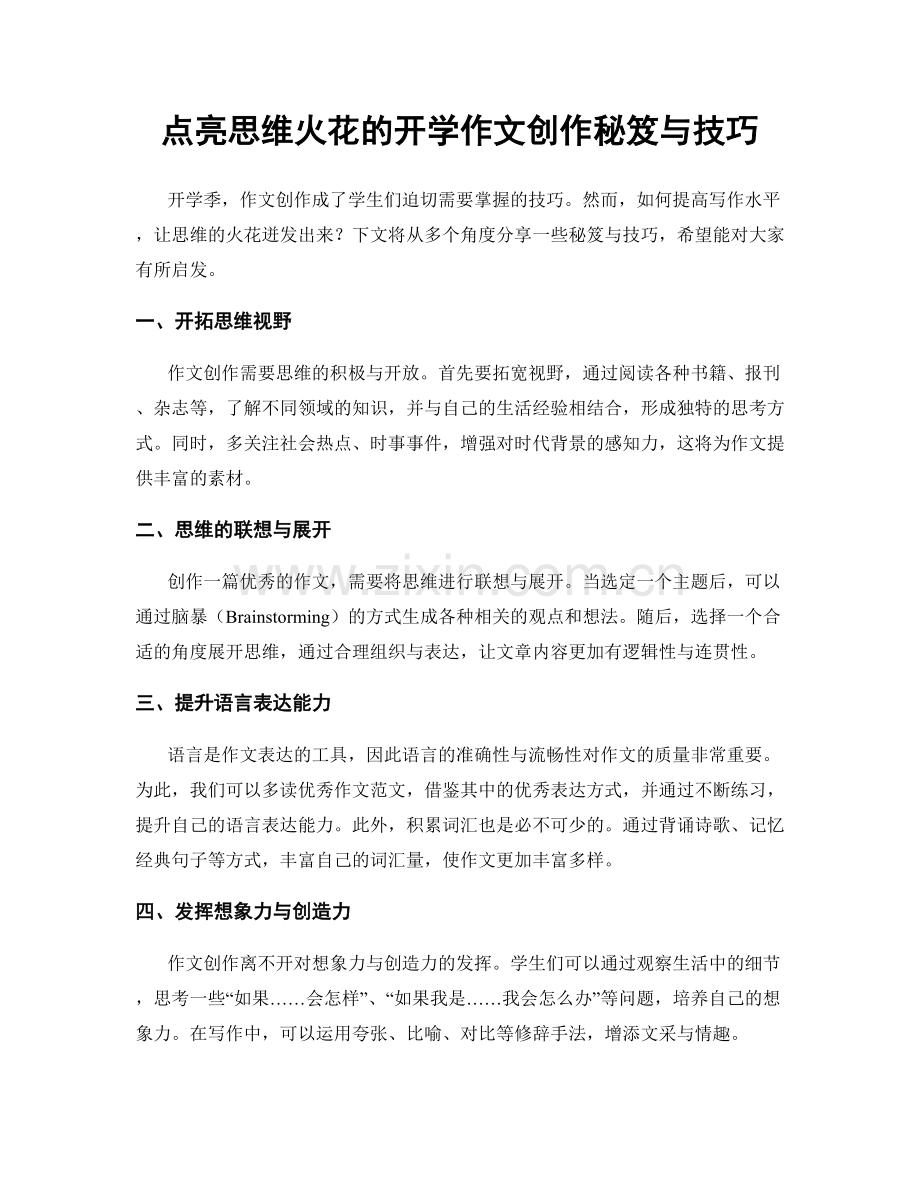 点亮思维火花的开学作文创作秘笈与技巧.docx_第1页