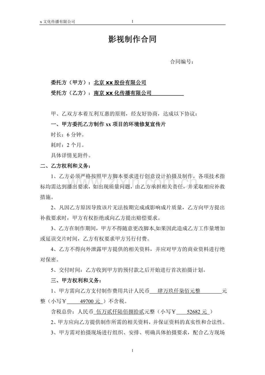 项目宣传片影视制作合同模版.doc_第1页