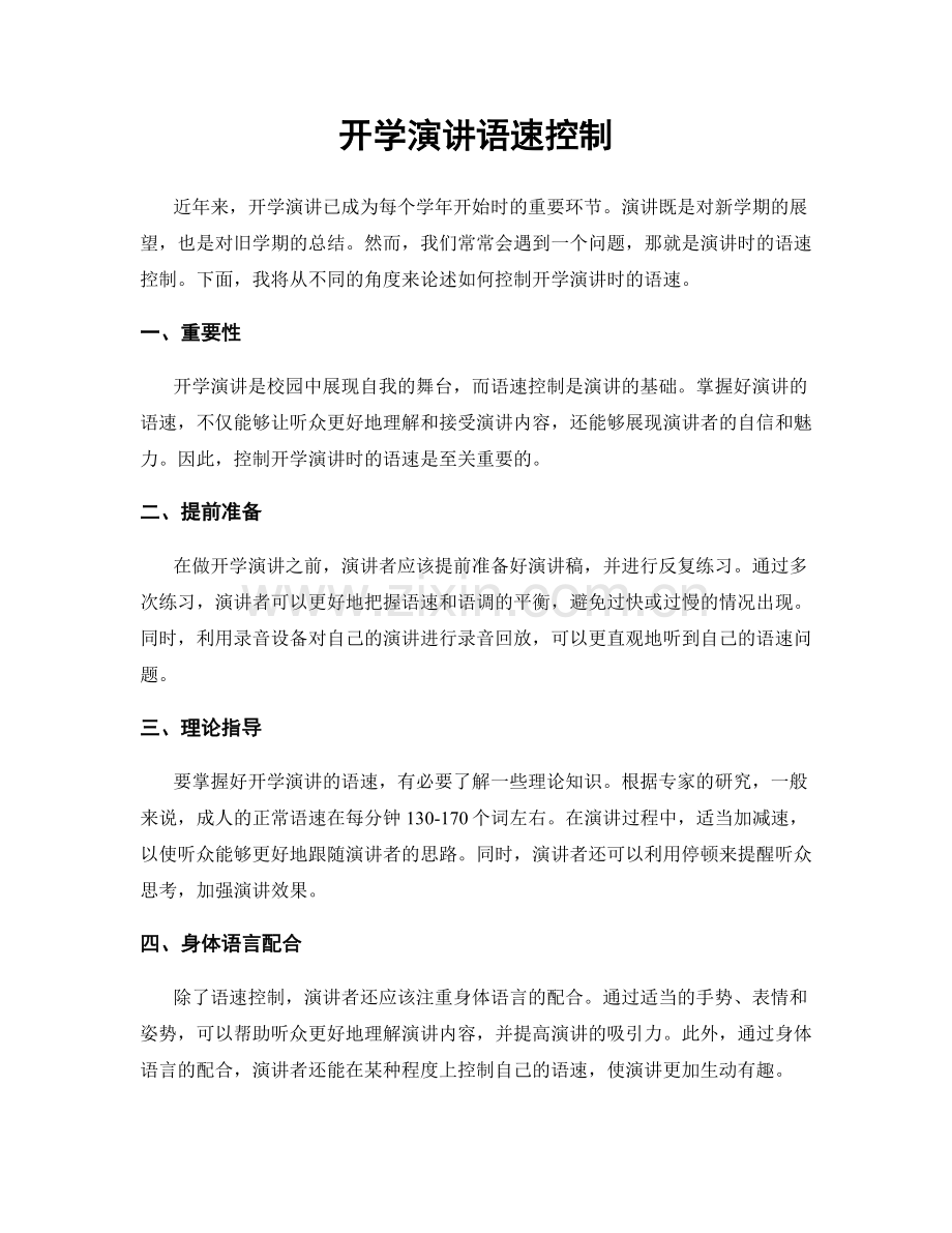 开学演讲语速控制.docx_第1页