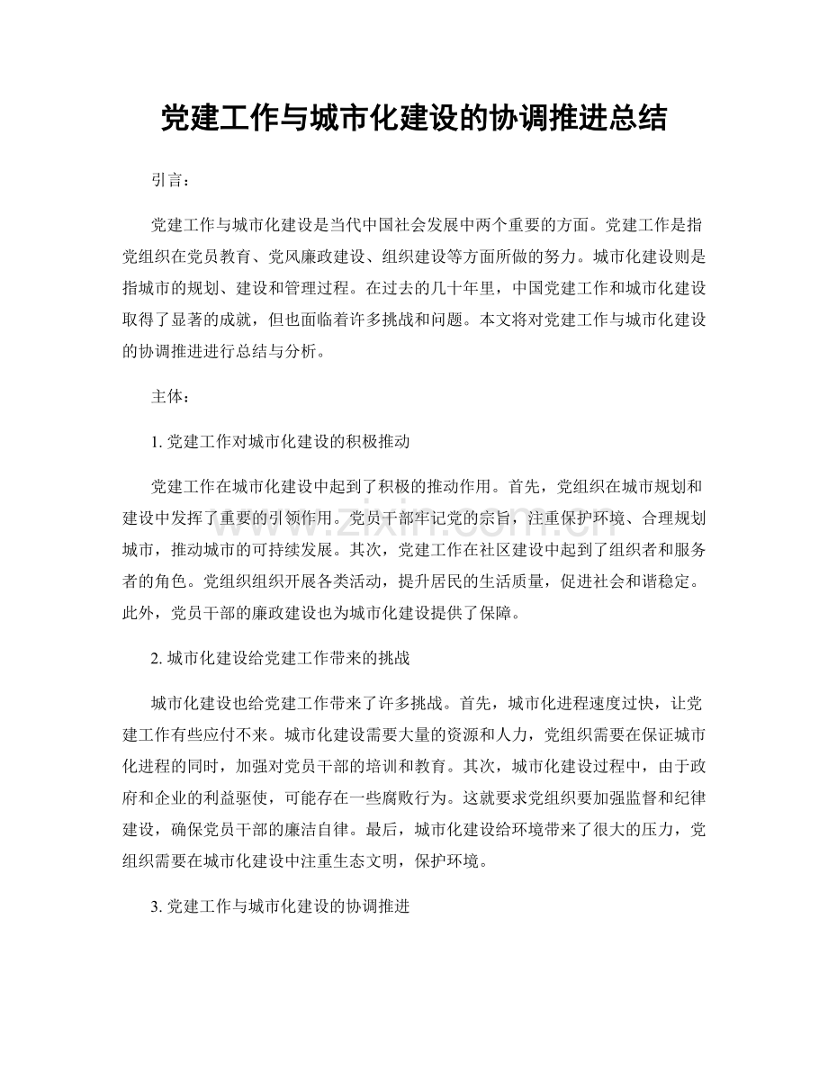 党建工作与城市化建设的协调推进总结.docx_第1页