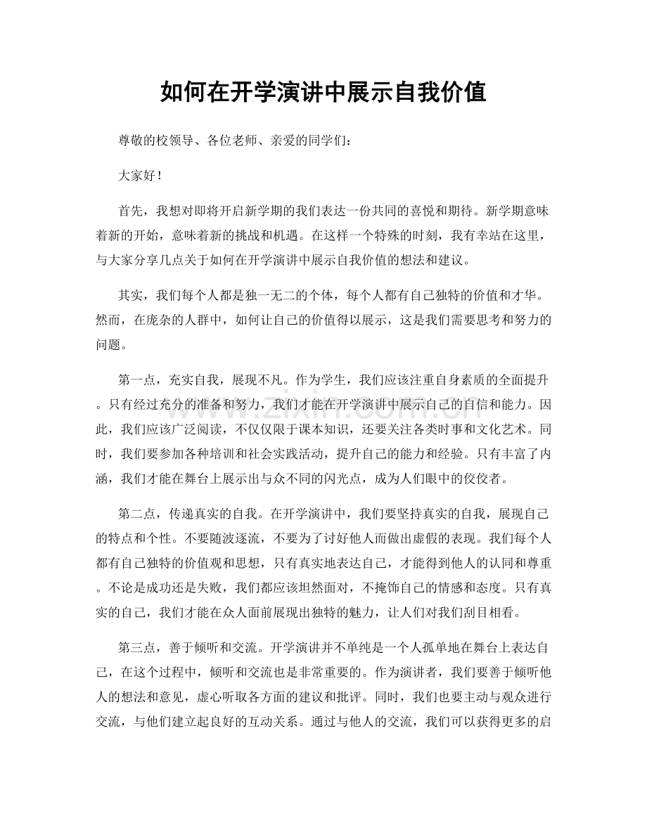 如何在开学演讲中展示自我价值.docx_第1页
