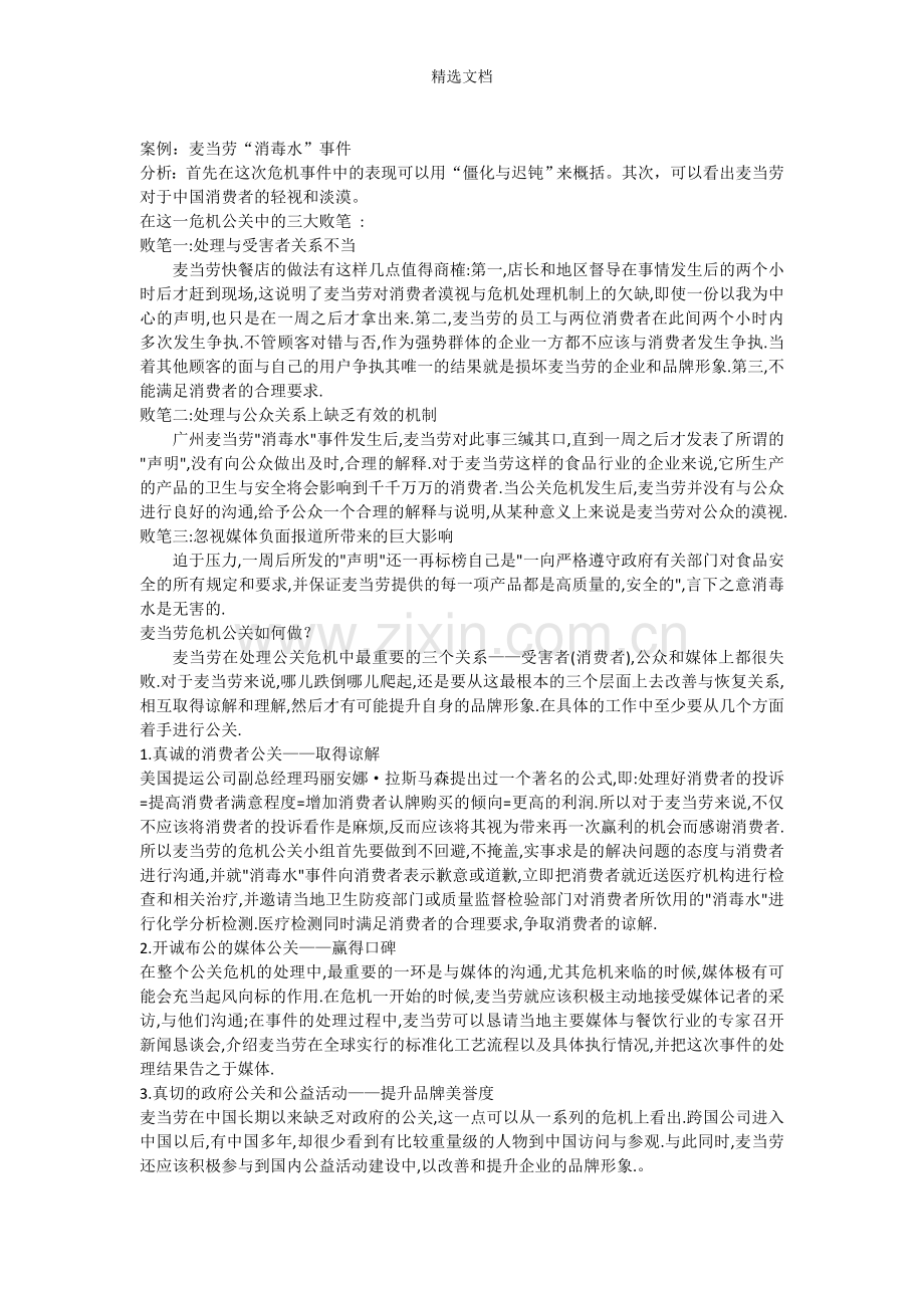 公共关系学案例分析.doc_第2页