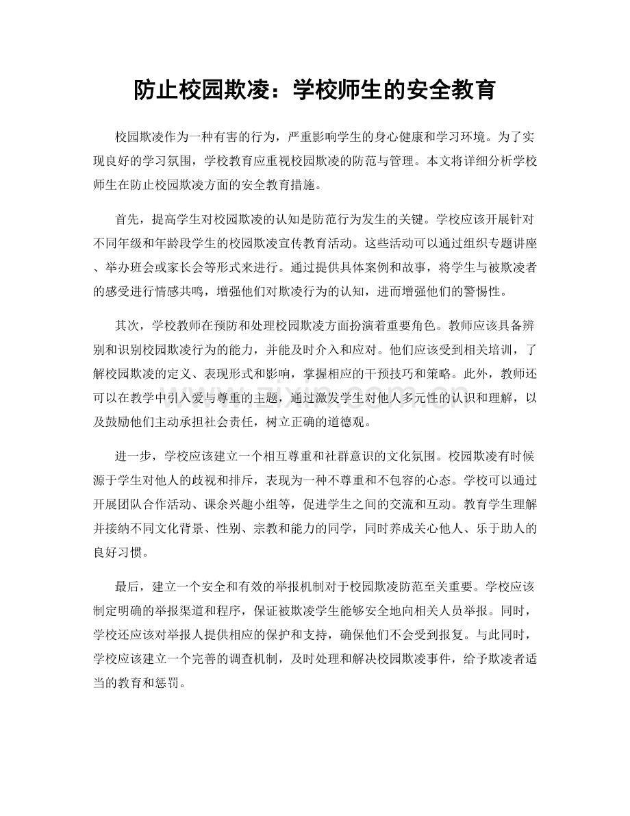 防止校园欺凌：学校师生的安全教育.docx_第1页