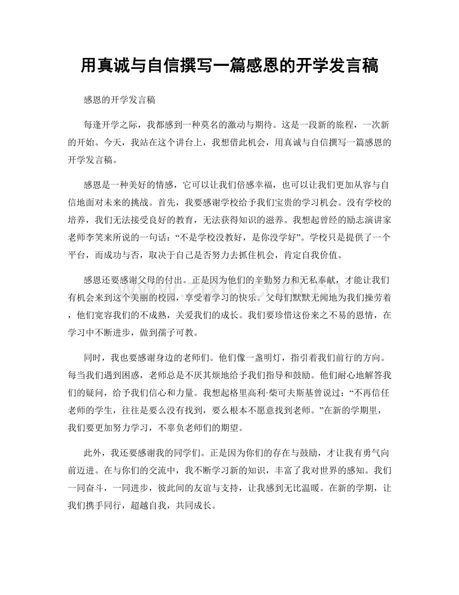 用真诚与自信撰写一篇感恩的开学发言稿.docx_第1页
