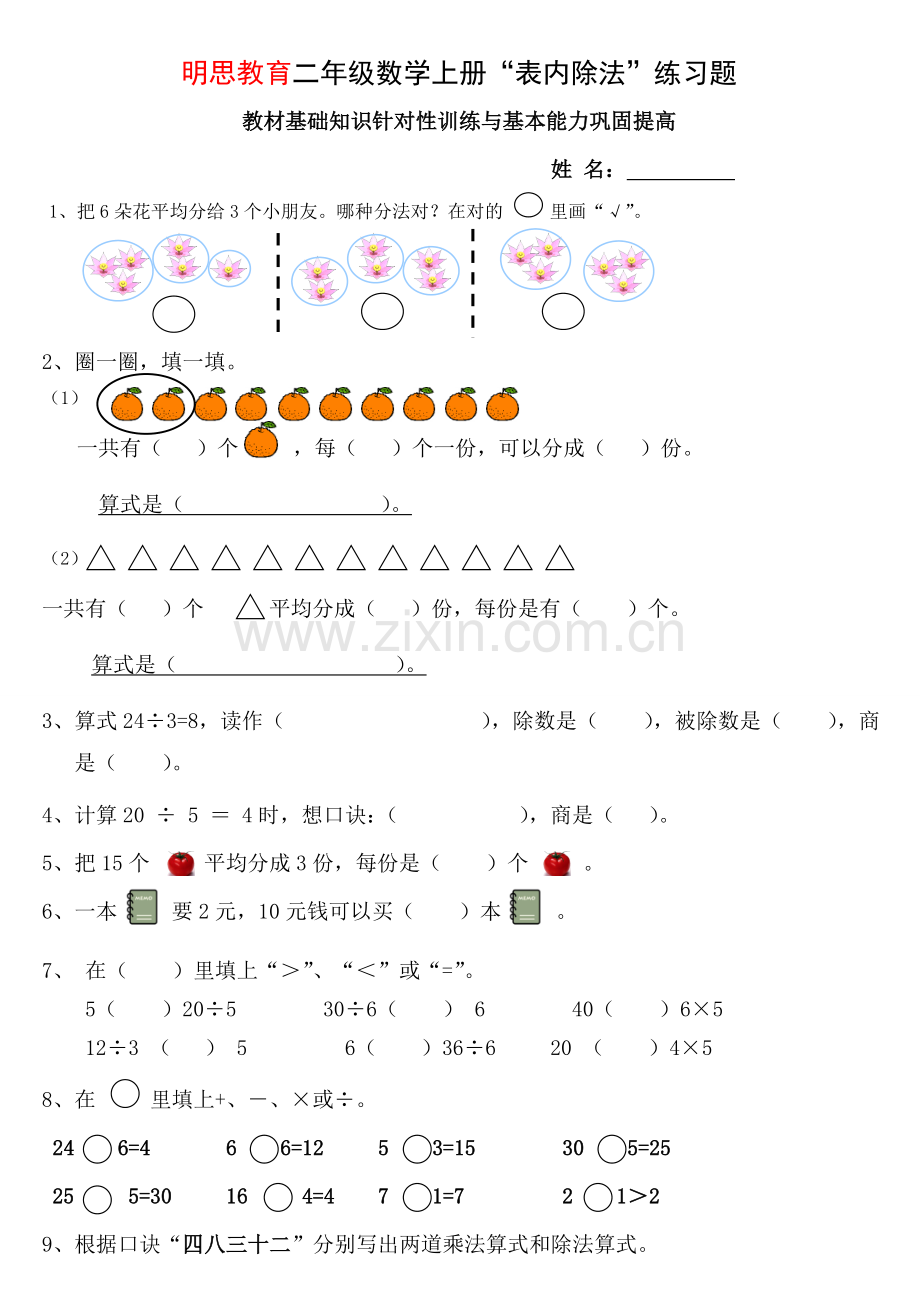 明思教育二年级数学上册表内除法练习题.doc_第1页