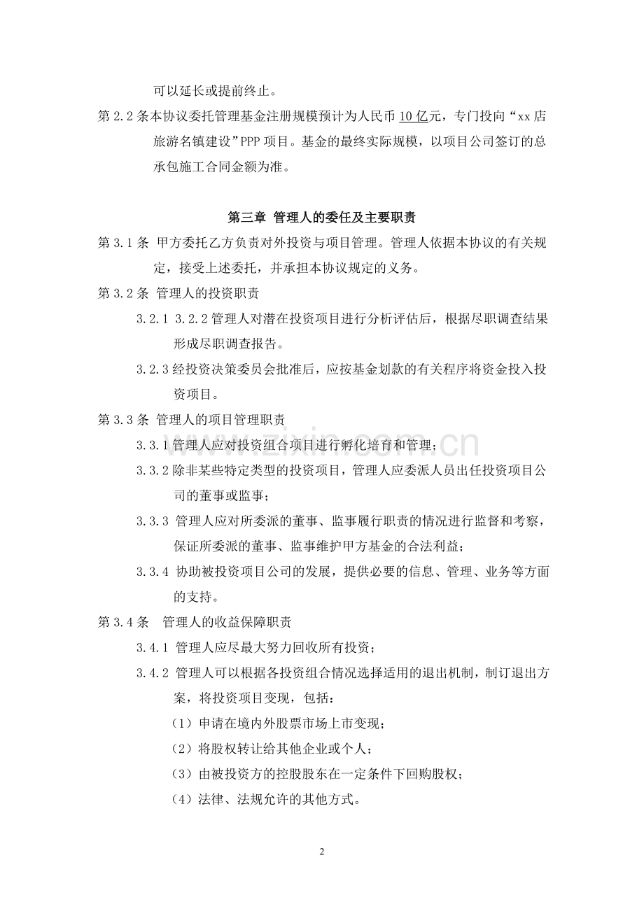 产业基金合作协议模版(聘请基金管理人).doc_第2页