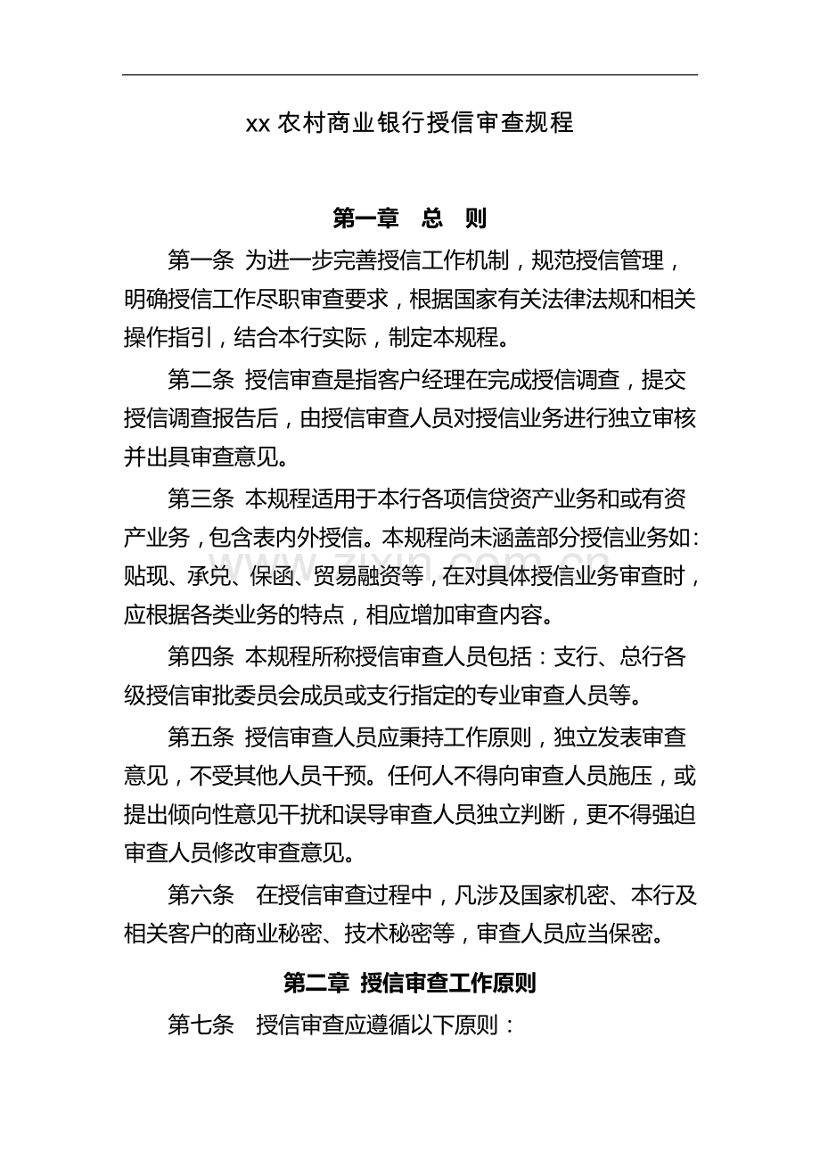 银行授信审查规程模版.doc_第1页