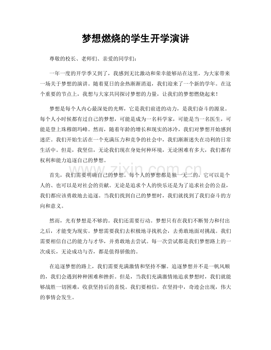 梦想燃烧的学生开学演讲.docx_第1页