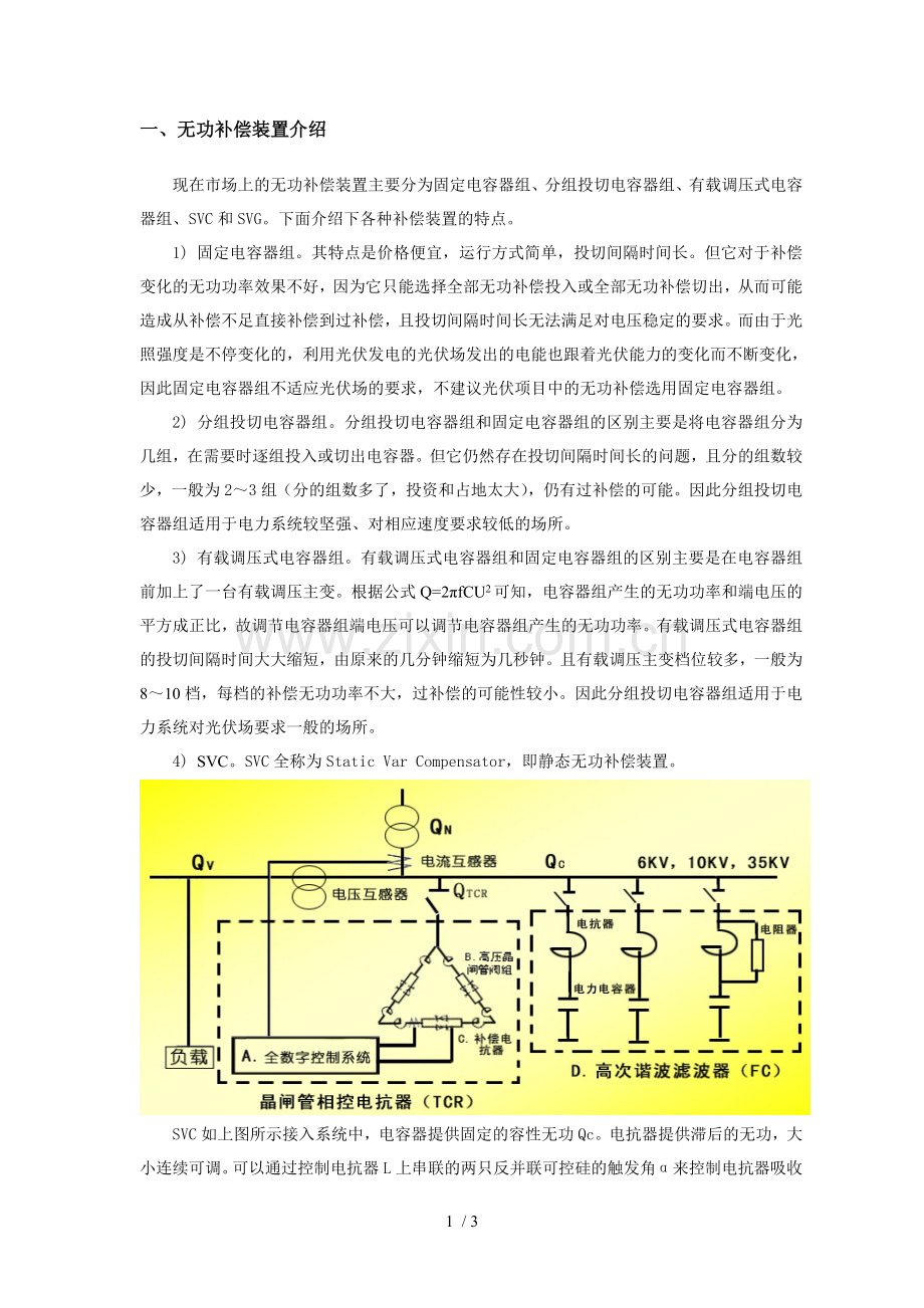 无功补偿容量计算.doc_第1页