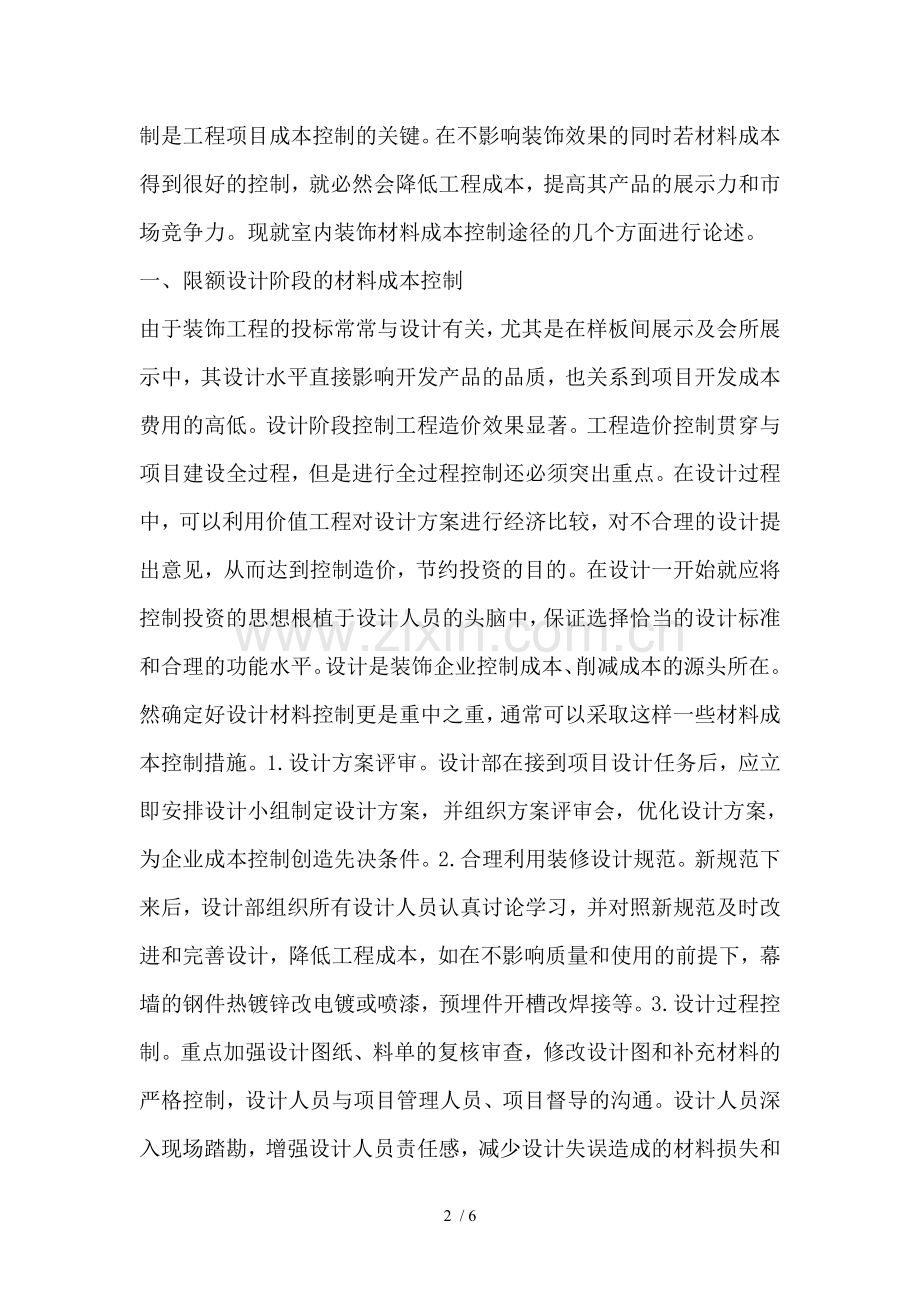 浅谈室内装饰的成本控制.doc_第2页