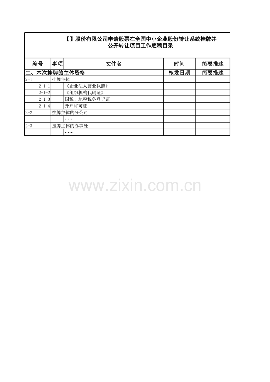 新三板上市法律尽职调查工作底稿目录(通用版).xlsx.xls_第2页