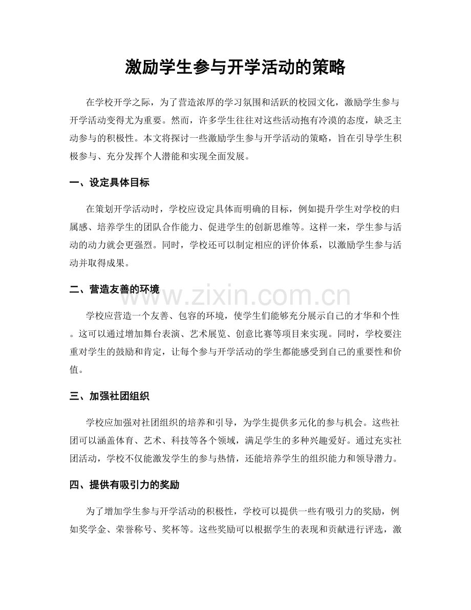 激励学生参与开学活动的策略.docx_第1页