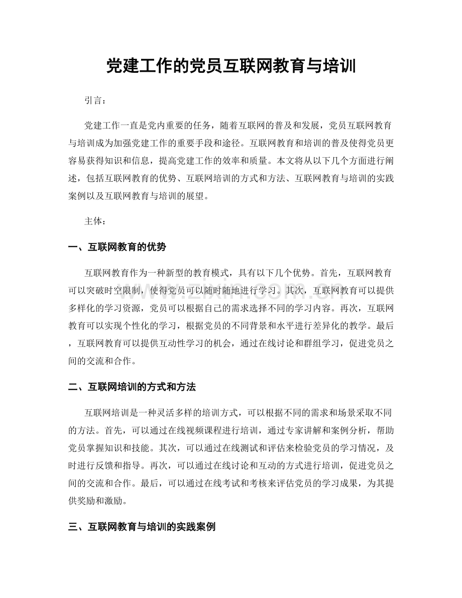 党建工作的党员互联网教育与培训.docx_第1页
