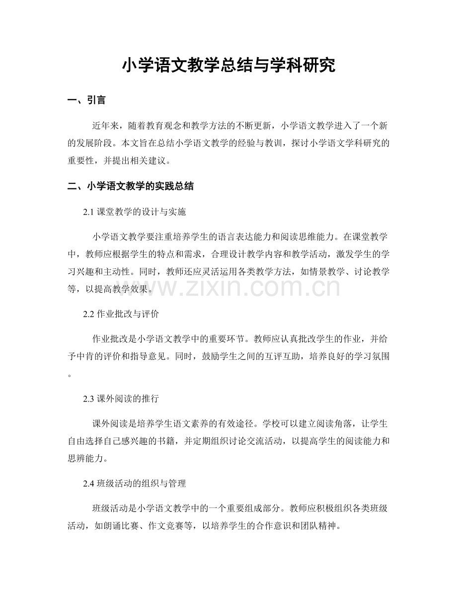 小学语文教学总结与学科研究.docx_第1页