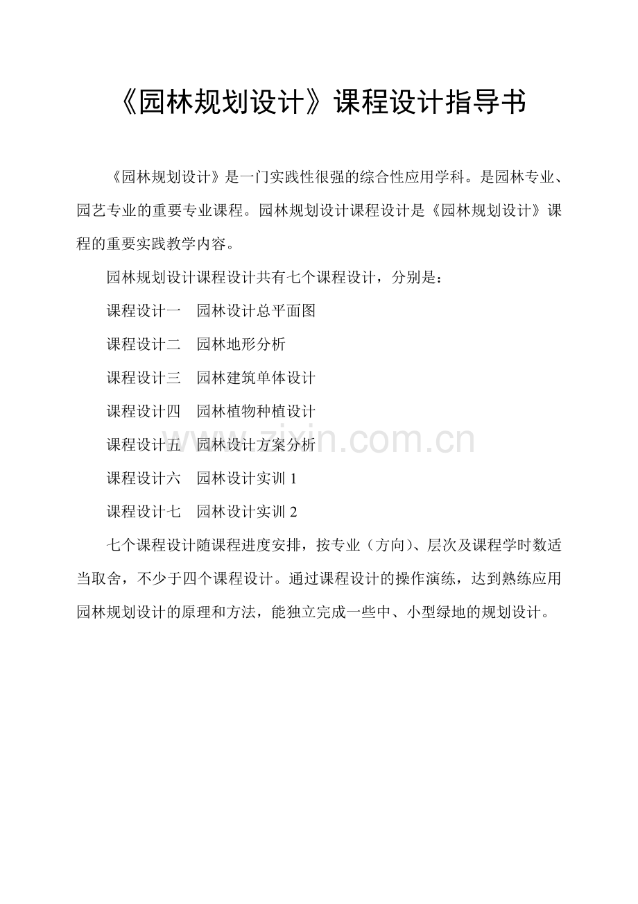 园林规划设计课程设计指导书.doc_第1页