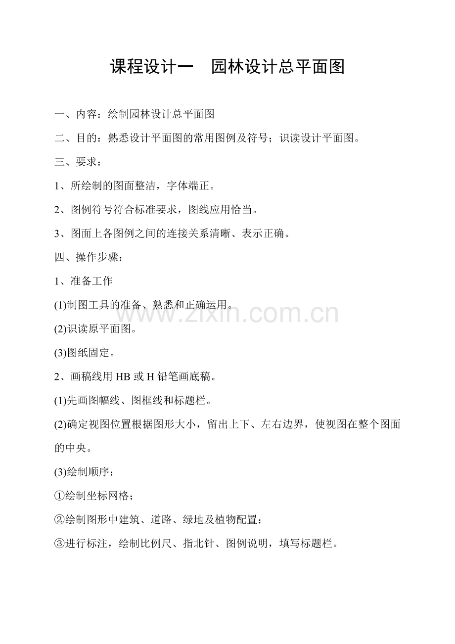 园林规划设计课程设计指导书.doc_第2页