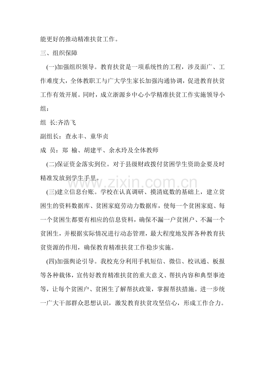 浙源小学教育精准扶贫工作计划.doc_第2页