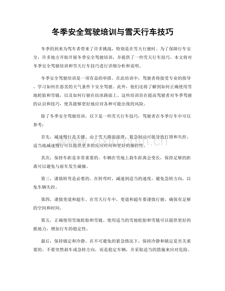 冬季安全驾驶培训与雪天行车技巧.docx_第1页
