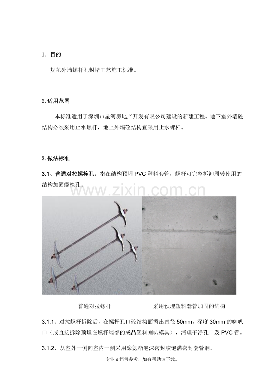 外墙螺杆孔处理标准.doc_第1页