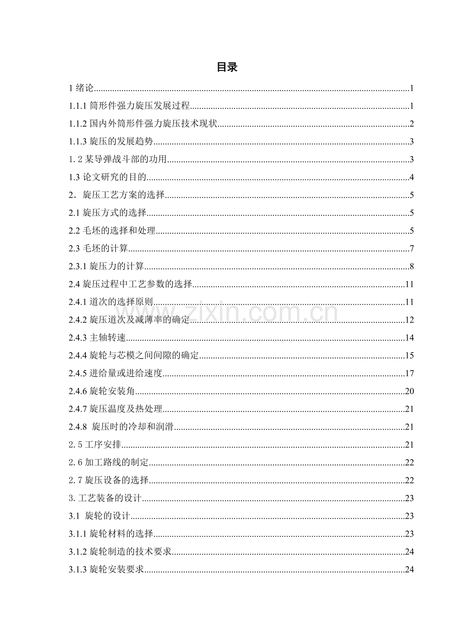 火箭战斗部旋压加工工装设计及工艺规程编制毕设论文.doc_第1页