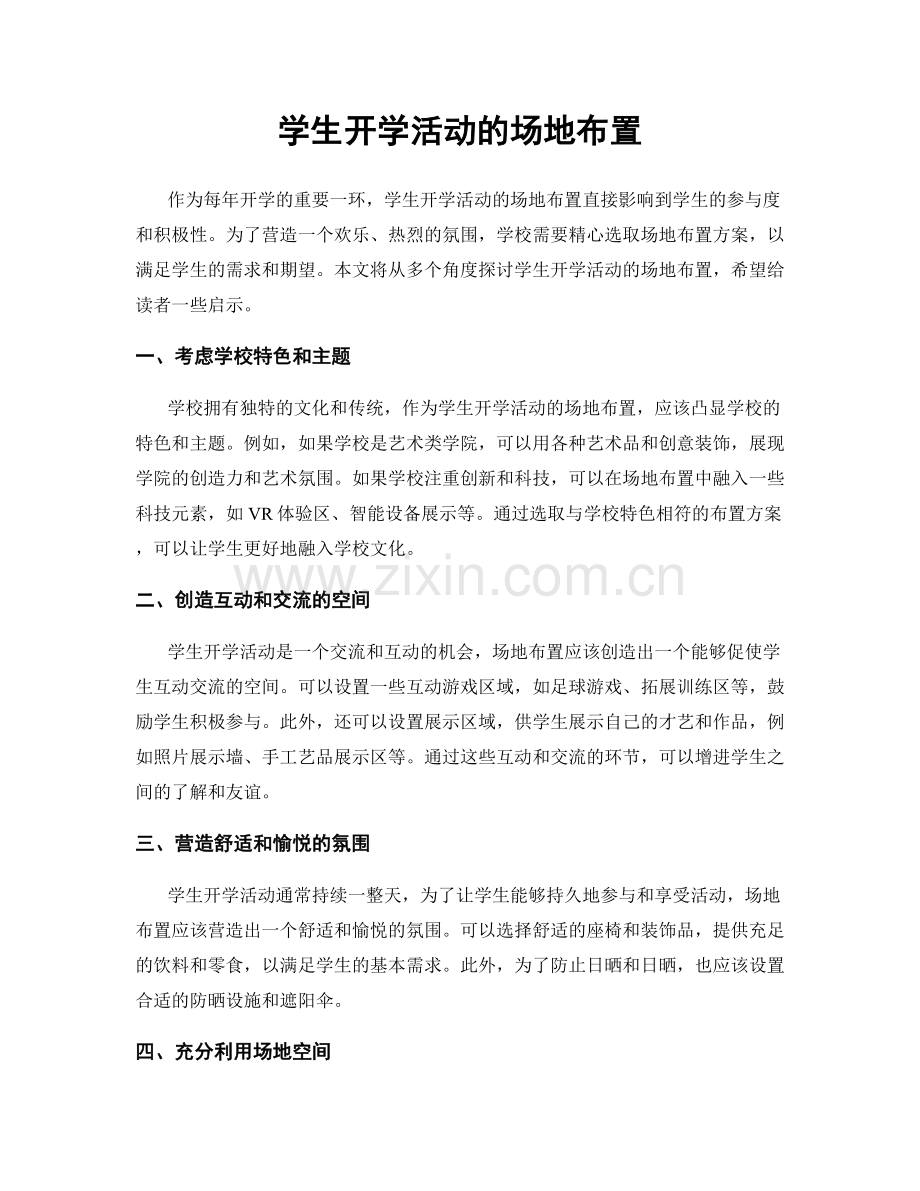 学生开学活动的场地布置.docx_第1页