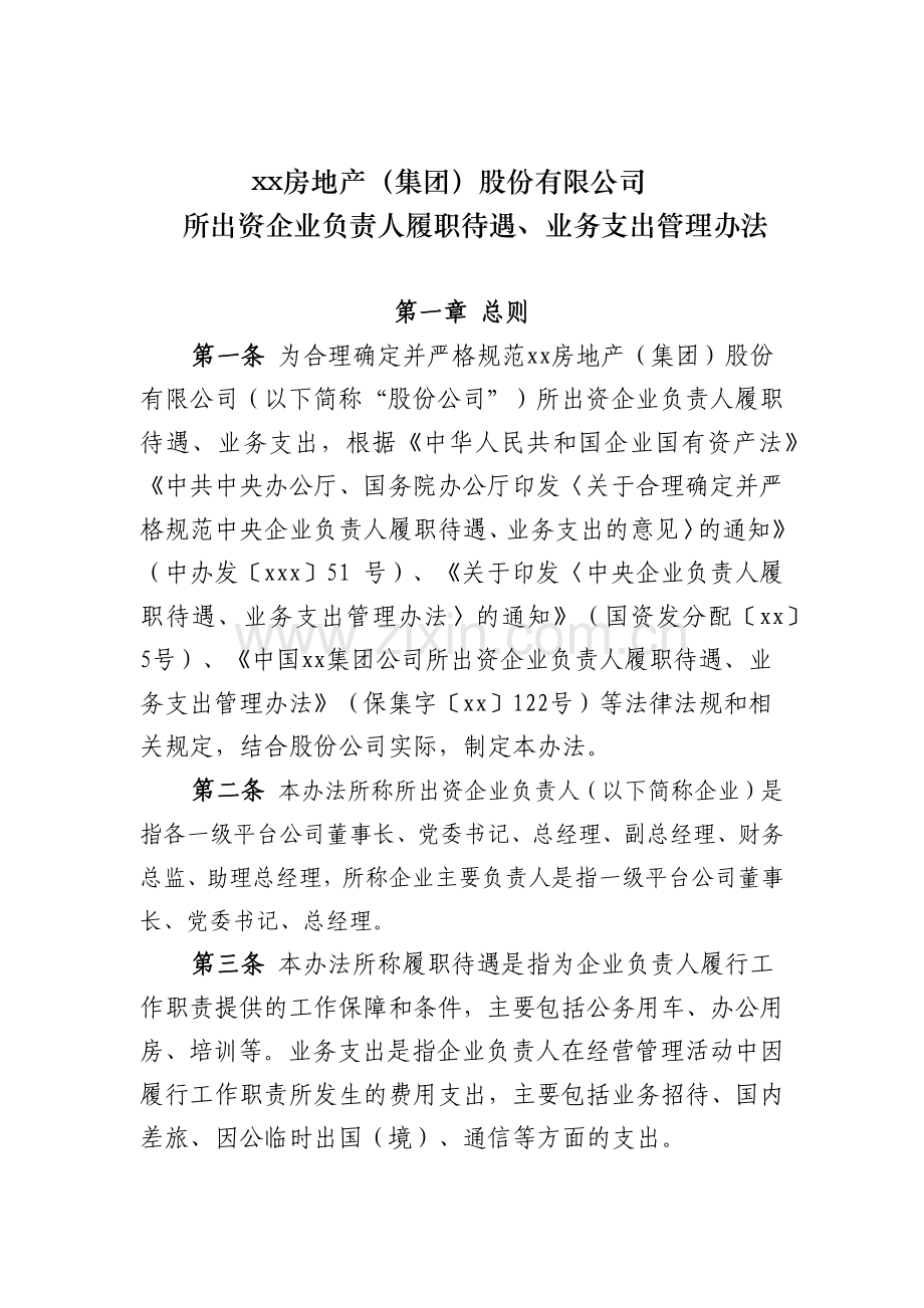 房地产公司所出资企业负责人履职待遇、业务支出管理办法模版.docx_第1页