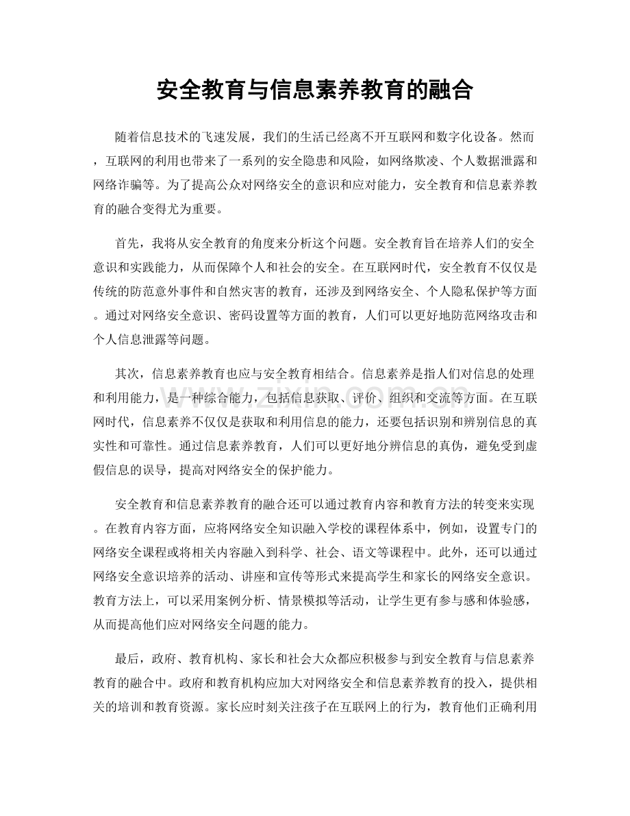 安全教育与信息素养教育的融合.docx_第1页