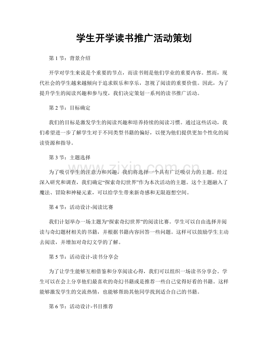 学生开学读书推广活动策划.docx_第1页