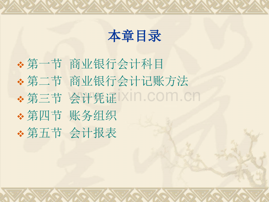 经济金融-商业银行会计学-第二章.pptx_第1页