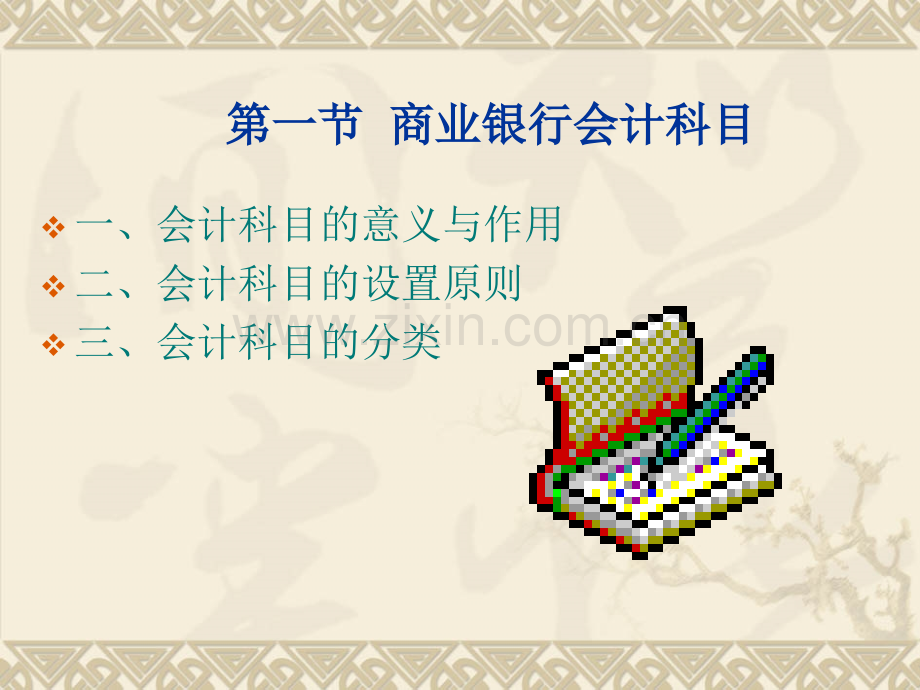 经济金融-商业银行会计学-第二章.pptx_第2页