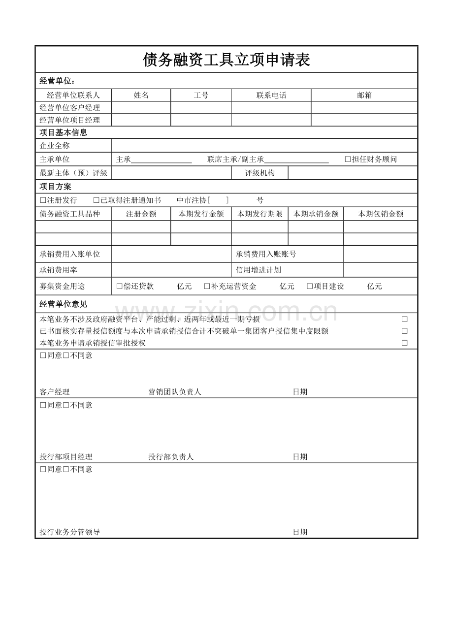 银行债务融资工具立项申请表模版.doc_第1页