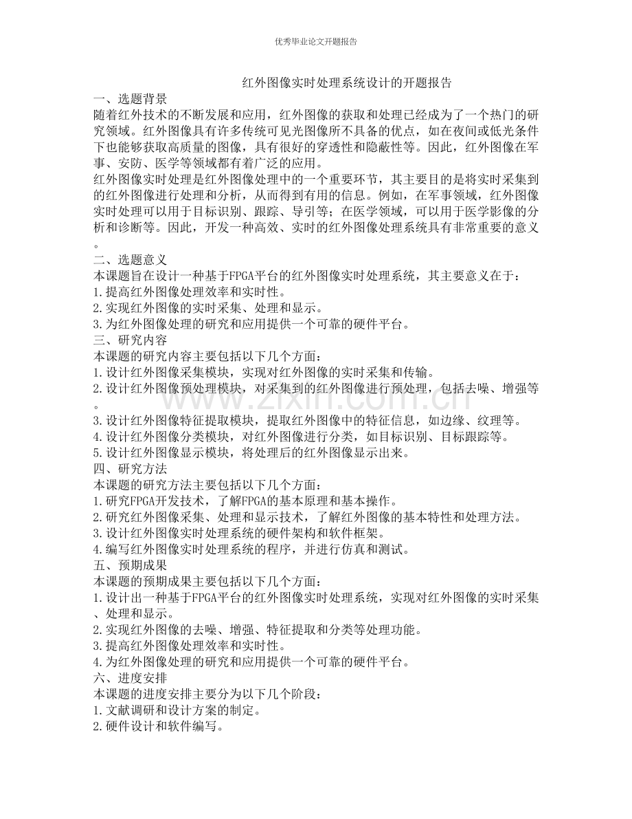 红外图像实时处理系统设计的开题报告.docx_第1页