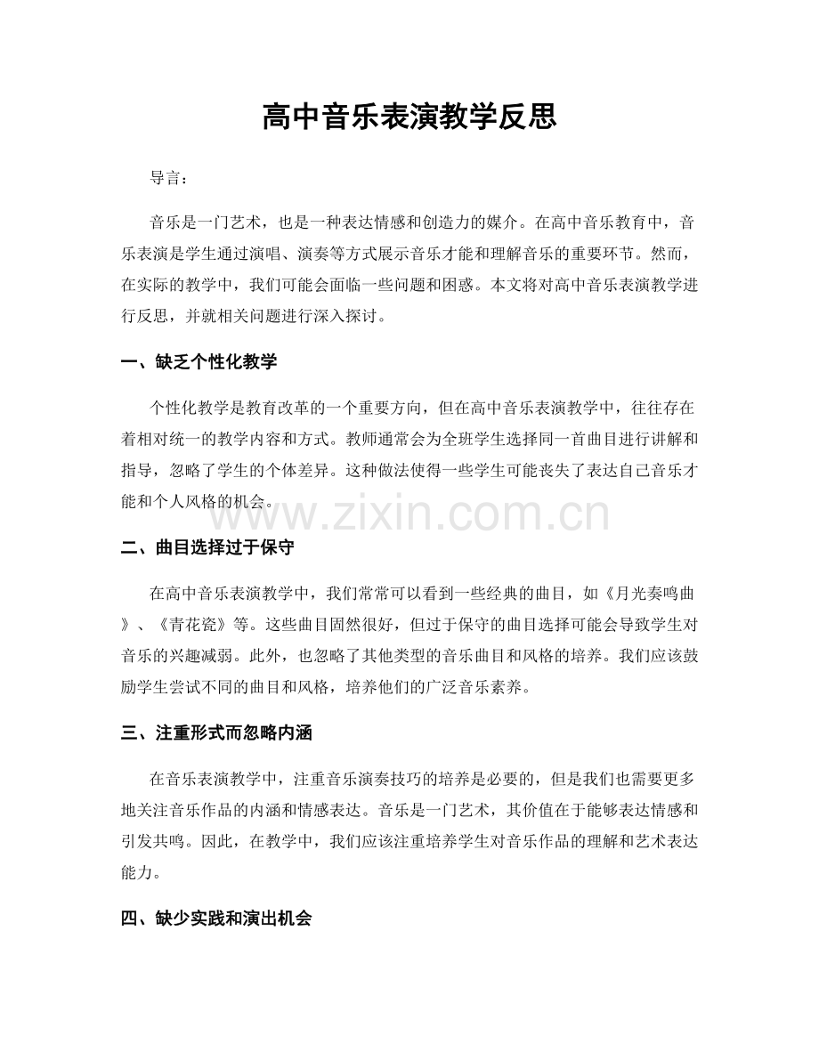 高中音乐表演教学反思.docx_第1页