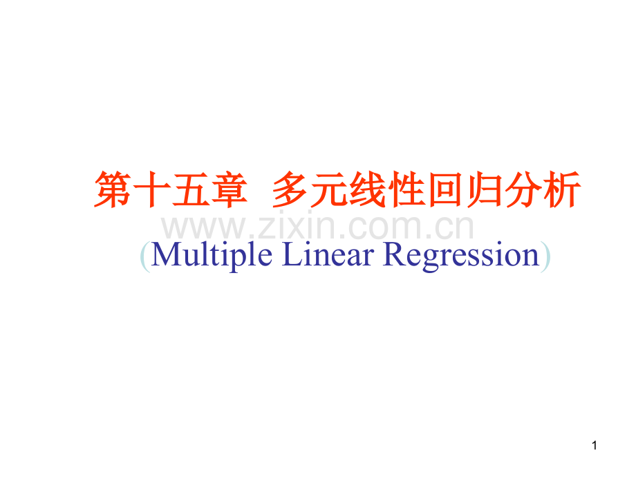 数学建模多元线性回归分析优秀PPT.ppt_第1页