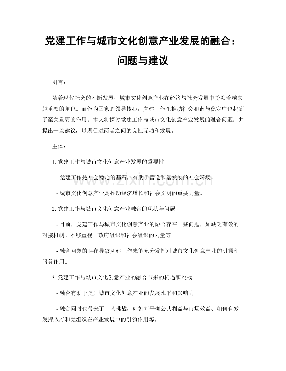 党建工作与城市文化创意产业发展的融合：问题与建议.docx_第1页