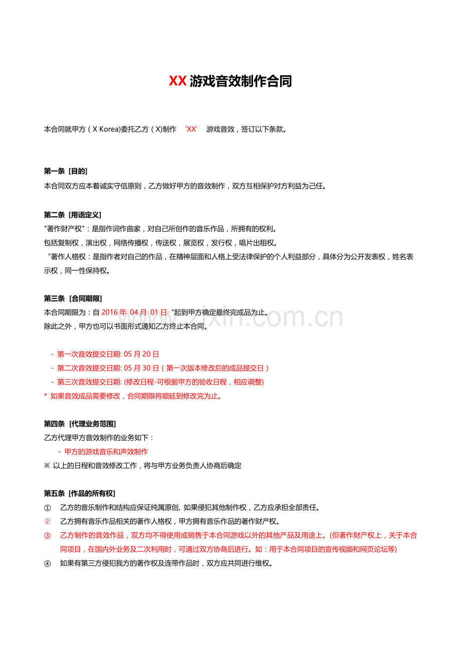 游戏音效制作合同模版.doc_第1页